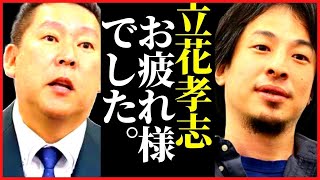 【ひろゆき】※だから僕は立花孝志と対談するのを辞めた※ReHacQの緊急対談 副音声ひろゆき【#hiroyuki 切り抜き】