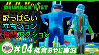 #04 [低音おやじ実況]【ドランク･フィスト（Drunken Fist）PS4 】『レベル6』酔っぱらった物理学とルール無用の楽しいひととき！酩酊格闘アクションですべてをぶっ飛ばせ！