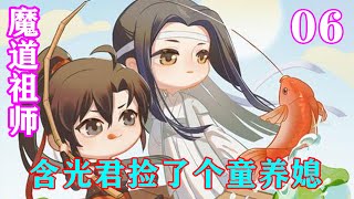 《魔道祖师》之含光君捡了个童养媳06集 “我十一岁了！！我真的没开玩笑……我想一辈子都呆在你身边！求你别丢下我……”这大概是魏婴第一次这样坚定地像一个人表达自己的感情。#忘羡#魔道祖师#蓝忘机#魏无羡