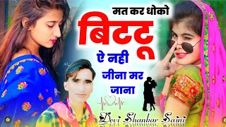 देवी शंकर सैनी  मत कर धोको बिटटू ऐ ll devi shankar saini new song 2023 #viral #song