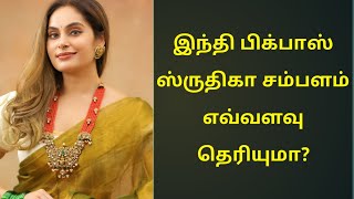 இந்தி பிக்பாஸ் ஸ்ருதிகா சம்பளம் எவ்வளவு தெரியுமா? bigg boss shruthika salary