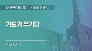 2024-03-02  | 기도가 무기다 | 시편43:1-5 | 김형권 목사 | 한민교회 월삭새벽기도회 설교