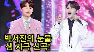 박서진의 눈물샘 자극 신곡! ‘남도 가는 길’ 현역가왕2 무대 리얼 리뷰