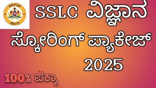 Sslc science scoring package | 10ನೇ ತರಗತಿ ವಿಜ್ಞಾನ ಸ್ಕೋರಿಂಗ್ ಪ್ಯಾಕೇಜ್#sslc #sslc100