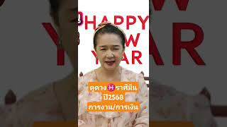 ดูดวง ♓ราศีมีน ปี 2568 #12ราศี #ดวงการเงิน #ดวงการงาน #เช็คดวง #ดวง #ดูดวง #ไพ่ยิปซี