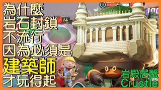 【Pokémon UNITE】為什麼岩石封鎖不流行？因為你必須要是建築師才玩得起來！岩殿居蟹Crustle Gameplay【KevinMu】