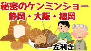 82才が秘密のケンミンSHOW極！【静岡天神屋の絶品おでん＆大阪左利きに超敏感！？＆福岡行列作る謎のサニーパン！】について語ります！！