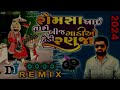 vishal hapor new trending remix રોમસા આઈ તારી બીજ ગાડીઓ હે રણુજા romsa aai tari beej dj remix