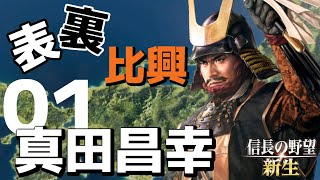 表裏比興の者！真田昌幸で天下を目指す【信長の野望・新生（真田家・上級）】（Part1）（実況）