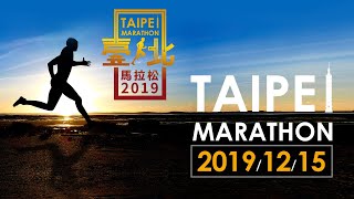 2019臺北馬拉松賽事直播  Taipei Marathon