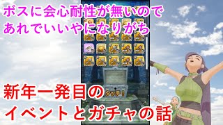 【星ドラ】新年一発目のイベントとガチャの話