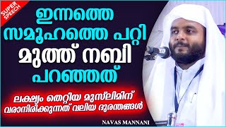 ലക്ഷ്യം തെറ്റിയ വിശ്വാസികൾക്ക് വരാനിരിക്കുന്ന വിപത്തുകൾ | ISLAMIC SPEECH MALAYALAM | NAVAS MANNANI