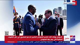 الرئيس السيسي يشدد على حرص مصر على أمن السودان ومواصلة تقديم الدعم الكامل لتحقيق الاستقرار السياسي