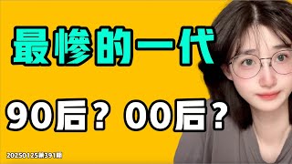 最慘的一代，90後，00後？新時代牛馬最不能接受的居然是這個，中國一男子躺地打滾，嘴裡大喊：老闆別XX我！外賣員當街大哭，路人皆驚！七七叭叭TALK第391期20250125