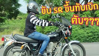 ทริปภูทับเบิก หลังปลดล็อคเคอร์ฟิว/SR400/13-06-2020 [EP1]