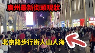 廣州最新街頭現狀，北京路步行街人山人海！畫面不敢相信，拍攝於2024年10月26日晚上9點許