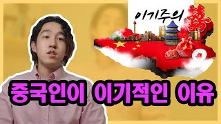 중국인은 왜 이기적인가? 그럴 수 밖에 없는 이유