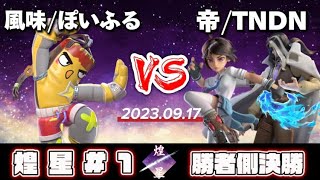 煌星#1 WF - 風味|ぽいふるーサンディーvs帝|TNDN - FlashParty大会　　　　　　Kousei#1 Winners Final