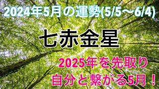 【2024年5月七赤金星の運勢(5/5〜6/4)】