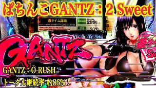 【ぱちんこGANTZ：2 Sweetばーじょん】遊タイム発動から大チャンス発生中〜GANTZ：O RUSHトータル継続率 約86%！