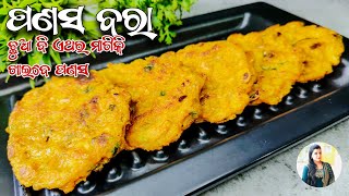 ଛୁଆ ବି ମାଗି ମାଗି ଖାଇବେ ଏବେ ପଣସ ! ପଣସ କଠା ବରା | Panasa Bara Recipe in Odia...