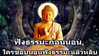 ฟังธรรมะก่อนนอน ใครชอบนอนฟังธรรมะแล้วหลับ จะเกิดอานิสงส์ใหญ่ได้บุญมาก - พระพุทธรูปไทย Channel. 76