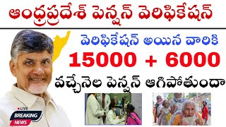 Ntr భరోసా పెన్షన్ వెరిఫికేషన్ | Andra pradesh Ntr Bharosa Pension Verification Letest Update