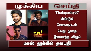 Thalapathy67 :மீண்டும் லோகஷுடன் 2வது முறை இணைந்த விஜய் - Thalapathy67 Movie Announcement | Lokesh