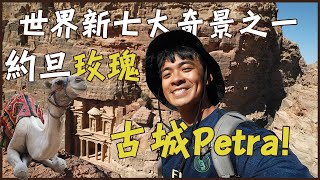 【約旦】世界新七大奇景之一！沙丘、變形金剛和印第安那瓊斯拍攝地！傳說中的佩特拉古城--Petra！這裡真的有寶藏嗎！？ Petra Vlog Eng Sub