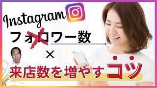 インスタグラム　来店数を増やす投稿のポイント！【飲食店経営】【飲食店開業】【飲食店SNS】【飲食店集客】