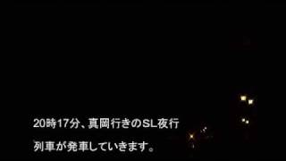 真岡鉄道ＳＬ　夏祭りの日（後編）ＳＬ夜行列車と茂木の花火