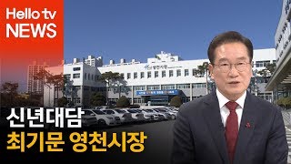 [신년대담] 최기문 영천시장