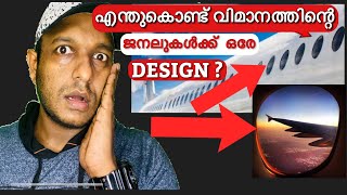 എന്തുകൊണ്ട് വിമാനത്തിന്റെ ജനലുകൾക്ക്  ഒരേ Design ?Why Flights have Round Windows?