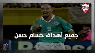 جميع أهداف حسام حسن مع منتخب مصر في امم افريقيا 1998 .. التلفزيون المصري