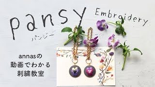 【無料図案 パンジーの刺繍】アンナスの動画でわかる刺繍教室