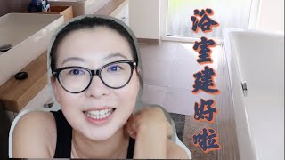 德国买地建房之#19｜House Tour更新｜我们的浴室终于建好了