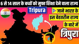 त्रिपुरा राज्य | Tripura State | Tripura Interesting Facts \u0026 Information in Hindi | Tripura in Hindi