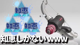 【ラクト使い】高度な計算と知恵でパチュんを量産する配信www【スプラトゥーン3 フェス】