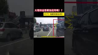 大哥妳這是著急起飛嗎！？行了！咱都修車去吧！ #shorts #事故 #汽车 #car #automobile