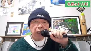 【難病患者が歌う】今日はリクエスト曲！吉田健司さんの『札幌みれん町』を歌います！