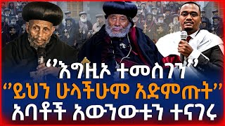 🛑🛑🛑[መረጃ]‘’ንስሃ ግቡ’’!ድብቁ የቤተ ክህነቱ ሚስጥር ወጣ!ከሌሎች ማህበራት ጋር ያለው እውነታ@ethioforum @lalibela24