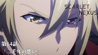 SCARLET NEXUS｜第14話「二千年の想い」｜予告