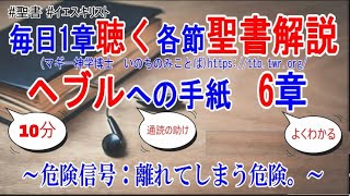 ヘブル人への手紙6章　聖書解説　「危険信号：離れてしまう危険。」