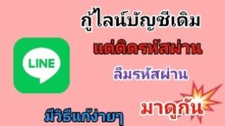 กู้ไลน์บัญชีเดิม  ติดรหัสผ่าน  แก้ไขยังไง