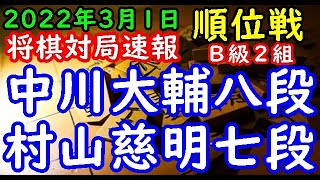 将棋対局速報▲中川大輔八段(3勝6敗)－△村山慈明七段(6勝3敗) 第80期順位戦Ｂ級２組11回戦[一手損角換わり]