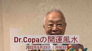 【Dr.Copaの開運風水】2022年5月23日（月）