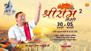 Live  2  श्रीराम कथा श्री अतुल कृष्ण भारद्वाज जी महाराज