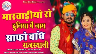 New Rajasthani  Rimax Song 2020 || मारवाड़ीयो रो दुनिया में नाम साफो बांधे राजस्थानी |