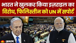 भारत ने खुलकर किया Israel का विरोध, Palestine को UN में Support | Hindi News | Hamas