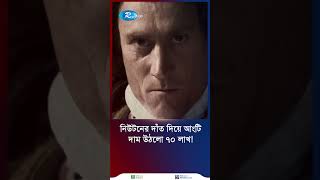 নিউটনের দাঁত দিয়ে আংটি দাম উঠলো ৭০ লাখ! | Short